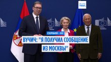 Президент Сербии Вучич проговорился: "Я получил сообщение из Москвы"