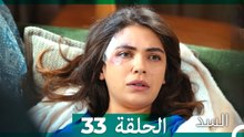 السد الحلقة ال 33 (Arabic Dubbed)