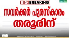 എച്ച്ആർഡിഎസ് ഇന്ത്യയുടെ സവർക്കർ പുരസ്കാരം ശശി തരൂർ ഏറ്റുവാങ്ങില്ല