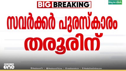 എച്ച്ആർഡിഎസ് ഇന്ത്യയുടെ സവർക്കർ പുരസ്കാരം ശശി തരൂർ ഏറ്റുവാങ്ങില്ല