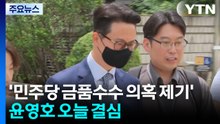 윤영호 곧 결심...'통일교 금품수수 의혹' 이첩 / YTN