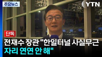 [단독] 전재수 해수부 장관 "한일 해저 터널 연루 사실무근...자리 연연 안 해" / YTN