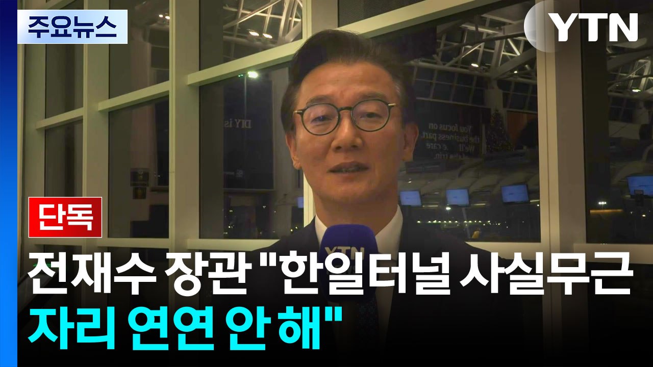 [단독] 전재수 해수부 장관 "한일 해저 터널 연루 사실무근...자리 연연 안 해"...