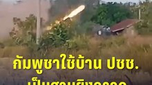 กัมพูชาใช้บ้านประชาชน เป็นฐานยิงจรวด ระดมโจมตีใส่ฝั่งไทย | PPTV Online