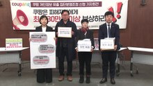 시민단체, '1인당 최대 50만 원' 쿠팡 상대 집단분쟁조정 신청 / YTN