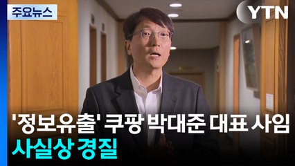 쿠팡 박대준 사임 '사실상 경질'...후임은 미 본사 법무총괄 / YTN