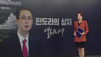 판도라의 상자 열리나? [앵커리포트] / YTN