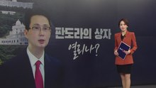 판도라의 상자 열리나? [앵커리포트] / YTN