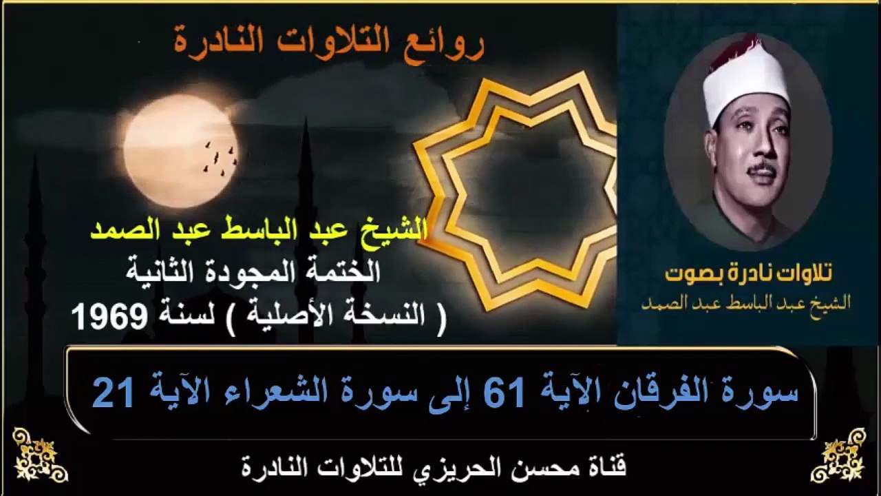 الختمة المجودة الثانية لسنة 1969 للشيخ عبد الباسط عبد الصمد سورة الفرقان 61 إلى سورة الشعراء 21