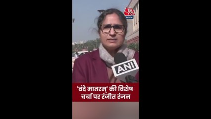 वंदे मातरम की चर्चा पर क्या बोलीं रंजीत रंजन? सुनें