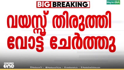 വയസ് തിരുത്തി വോട്ടർ പട്ടികയിൽ പേര് ചേർത്തു; മൂന്നുപേർക്കെതിരെ കേസെടുത്ത് പൊലീസ്