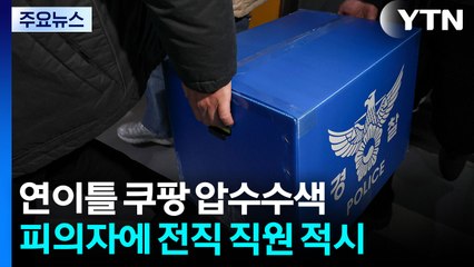 연이틀 쿠팡 압수수색...피의자에 전직 직원 적시 / YTN