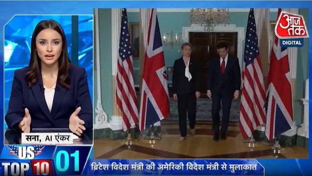 ब्रिटिश विदेश मंत्री कूपर की मार्को रुबियो से मुलाकात, देखें US टॉप-10