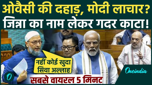 Asaduddin Owaisi का Jinnah और Islam पर ये भाषण सुनकर PM Modi लाल हुए, संसद में मचा कोहराम | AIMIM