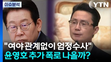 [정치ON] "여야 관계없이 엄정수사"...윤영호 추가 폭로 나올까? / YTN