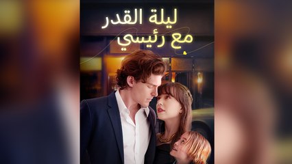 ليلة القدر مع رئيسي