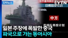[자막뉴스] 중국, 무전 녹음 공개...오키나와 무력시위 계속 / YTN
