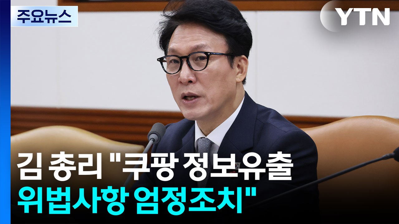 김 총리 "쿠팡 정보유출 위법사항 엄정 조치" / YTN