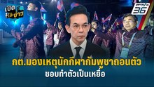 Highlight | กต.มองเหตุนักกีฬากัมพูชาถอนตัว ชอบทำตัวเป็นเหยื่อ | เปิดโต๊ะข่าว | 10 ธ.ค. 68