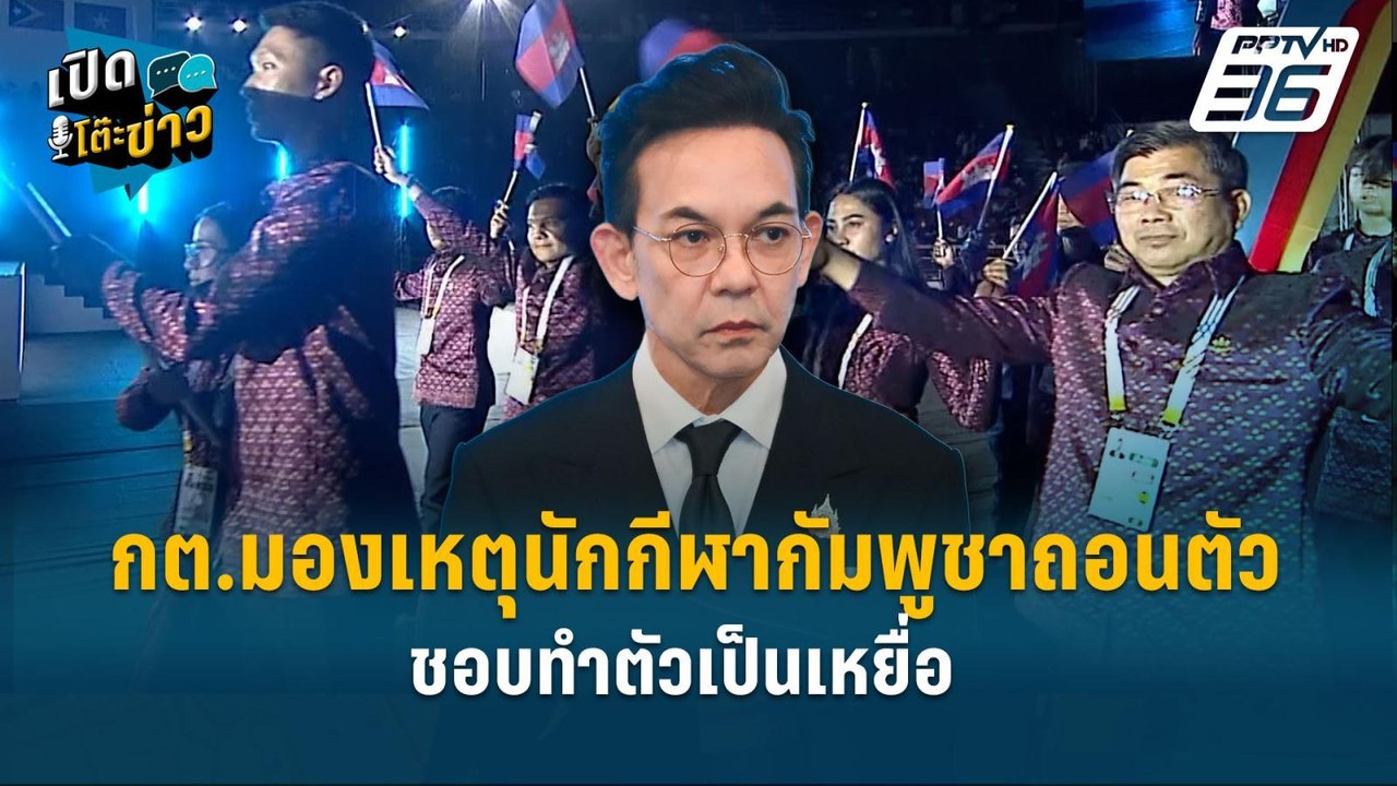 Highlight | กต.มองเหตุนักกีฬากัมพูชาถอนตัว ชอบท...