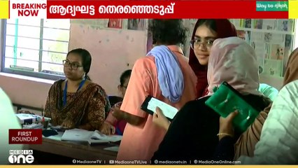 ആദ്യഘട്ടം കഴിഞ്ഞു.. കൂട്ടലും കിഴിക്കലുമായി  മുന്നണികൾ..