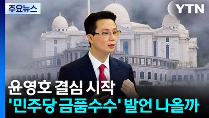 윤영호 결심 시작...'민주당 금품수수' 추가 발언 나올까 / YTN