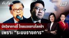 "ระบบราชการ" ทำไทย "ชี้แจง" ชาวโลกช้ากว่ากัมพูชา | ทันโลก DAILY | 10 ธ.ค. 68