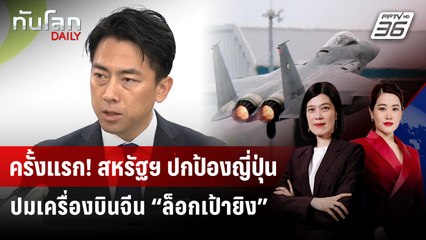 ครั้งแรก! สหรัฐฯ ปกป้องญี่ปุ่น ปมเครื่องบินจีน “ล็อกเป้ายิง” | ทันโลก DAILY | 10 ธ.ค. 68