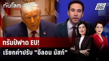 ทรัมป์วิจารณ์แรง หลัง EU ปรับเงิน "X" | ทันโลก DAILY | 10 ธ.ค. 68