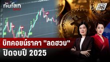 ราคา "บิตคอยน์" ลดลงในช่วงสิ้นปี 2025 | ทันโลก DAILY | 10 ธ.ค. 68
