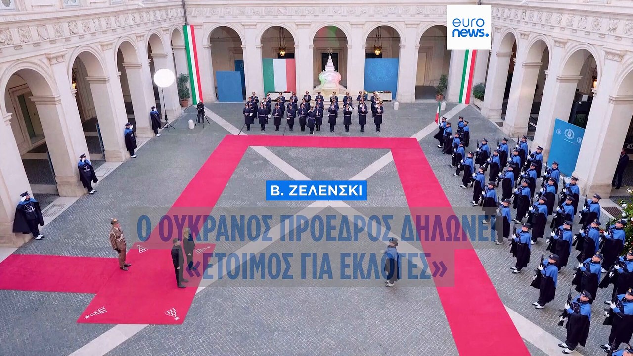 «Έτοιμος» για εκλογές μέσα σε 2-3 μήνες δηλώνει ο Ζελένσκι ενώ αυξάνει την πίεση στο Κίεβο ο Τραμπ