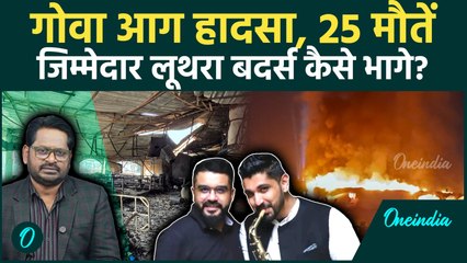 Goa Nightclub Fire: 25 मौतें… लूथरा ब्रदर्स देश से कैसे भाग गए? सिस्टम कब जागेगा? | Explainer