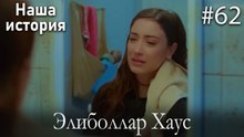 Элиболлар Хаус #62