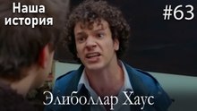 Элиболлар Хаус #63