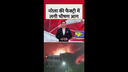 दिल्ली के नरेला में प्लास्टिक फैक्ट्री में लगी आग