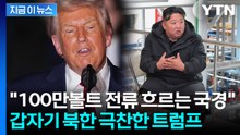 "북한, 미국보다 더 강력하다" 모두가 당황한 트럼프 연설 [지금이뉴스] / YTN