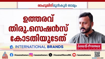 രാഹുലിന് രണ്ടാം കേസിൽ മുൻ‌കൂർ ജാമ്യം: അപ്പീലിന് ഒരുങ്ങി പ്രോസിക്യൂഷൻ