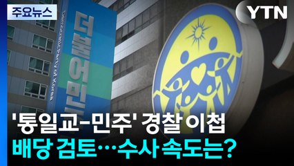 '통일교-민주당 의혹' 자료 경찰 이첩...배당 검토 중 / YTN