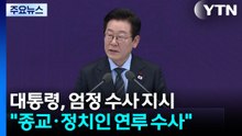 이 대통령 "특정 종교·정치인 불법적 연루 의혹, 엄정 수사" 지시 / YTN