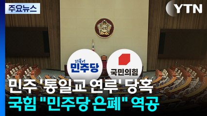 커지는 통일교 의혹에 민주 '신중'...국민의힘 "해산감" / YTN