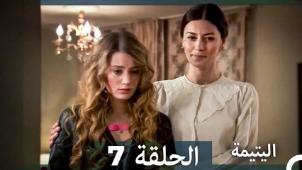 اليتيمة الحلقة 7 - Al Yatima (النسخو الطويلة) (Arabic Dubbed)