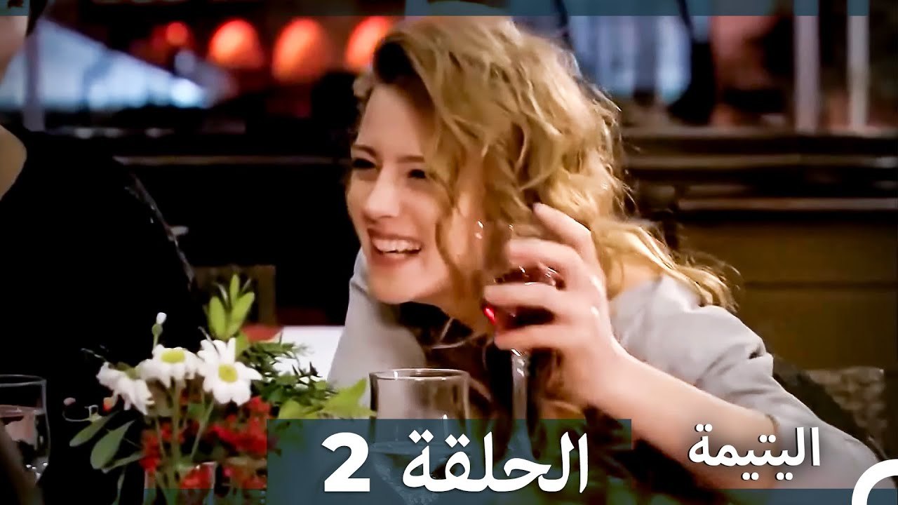 اليتيمة الحلقة 2 - Al Yatima (النسخو الطويلة) (Arabic Dubbed)