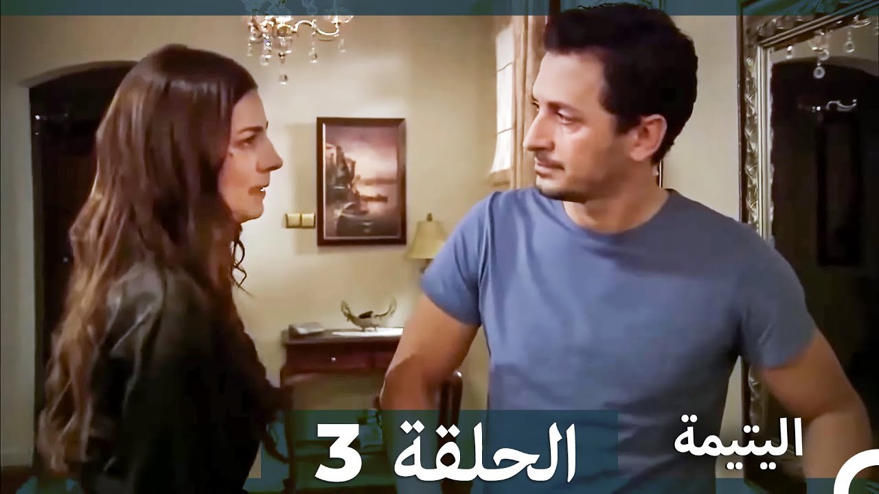 اليتيمة الحلقة 3 - Al Yatima (النسخو الطويلة) (Arabic Dubbed)