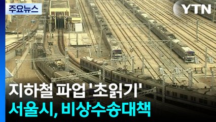 지하철 파업 '초읽기'...서울시, 비상수송대책 가동 / YTN