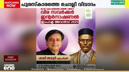 ശശി തരൂരിന് പ്രഖ്യാപിച്ച വി.ഡി സവർക്കർ പുരസ്കാരത്തിൽ വിവാദം.