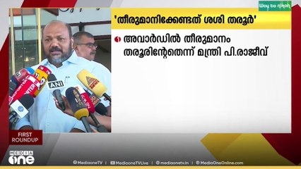 'അവാർഡ് വേണോ വേണ്ടയോ എന്ന് തീരുമാനിക്കേണ്ടത് തരൂർ'; പി. രാജീവ്
