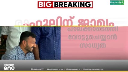 രാഹുലിന് ജാമ്യം.