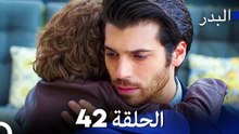 مسلسل البدر الحلقة 42 (Arabic Dubbed)