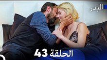 مسلسل البدر الحلقة 43 (Arabic Dubbed)
