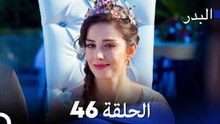 مسلسل البدر الحلقة 46 (Arabic Dubbed)